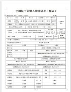 中国民主同盟入盟申请表(填写样表)